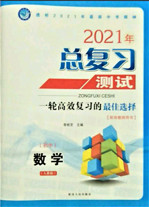 延邊人民出版社2021總復習測試九年級數(shù)學人教版參考答案