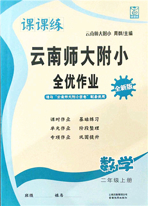 云南教育出版社2021課課練云南師大附小全優(yōu)作業(yè)二年級數(shù)學上冊人教版答案