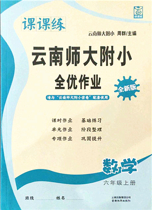 云南教育出版社2021課課練云南師大附小全優(yōu)作業(yè)六年級(jí)數(shù)學(xué)上冊(cè)人教版答案