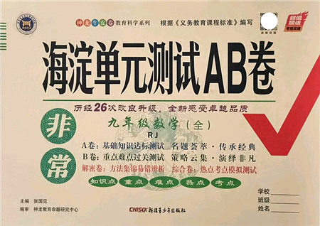 新疆青少年出版社2021海淀單元測試AB卷九年級數(shù)學(xué)全一冊RJ人教版答案