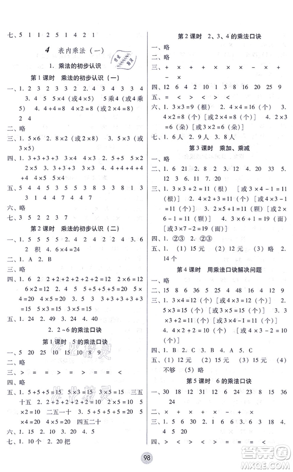 云南教育出版社2021課課練云南師大附小全優(yōu)作業(yè)二年級數(shù)學上冊人教版答案