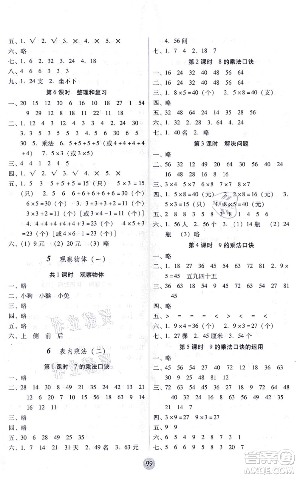 云南教育出版社2021課課練云南師大附小全優(yōu)作業(yè)二年級數(shù)學上冊人教版答案