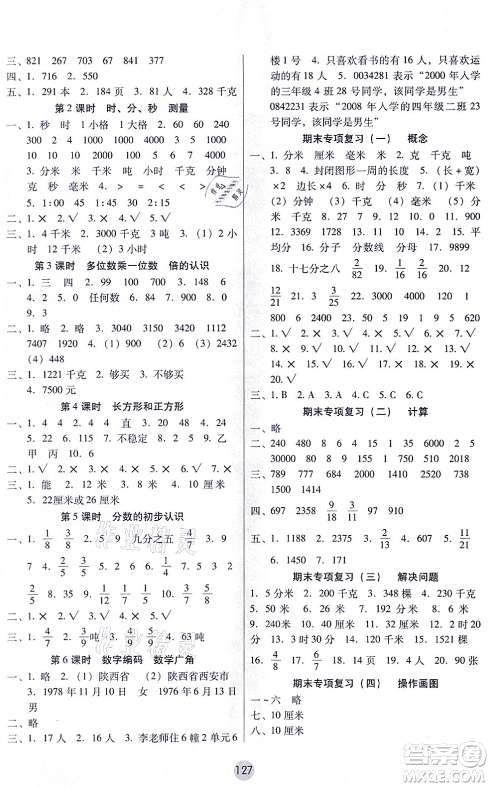 云南教育出版社2021課課練云南師大附小全優(yōu)作業(yè)三年級(jí)數(shù)學(xué)上冊(cè)人教版答案