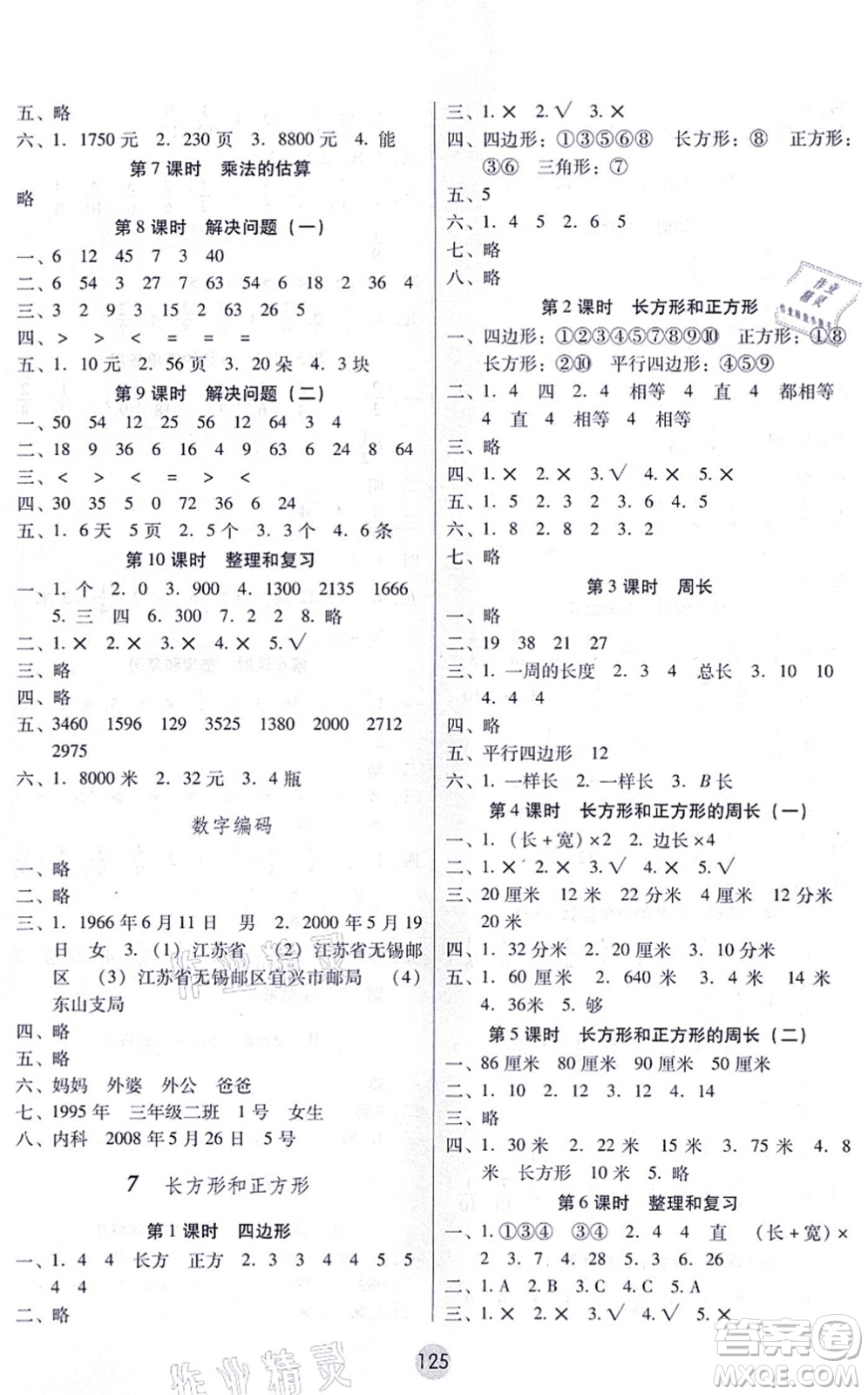 云南教育出版社2021課課練云南師大附小全優(yōu)作業(yè)三年級(jí)數(shù)學(xué)上冊(cè)人教版答案