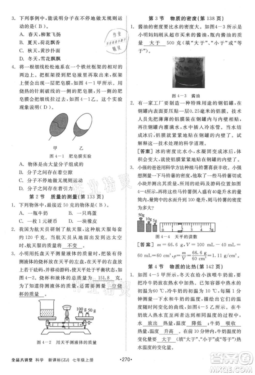 開(kāi)明出版社2021全品大講堂七年級(jí)上冊(cè)生物科學(xué)浙教版參考答案