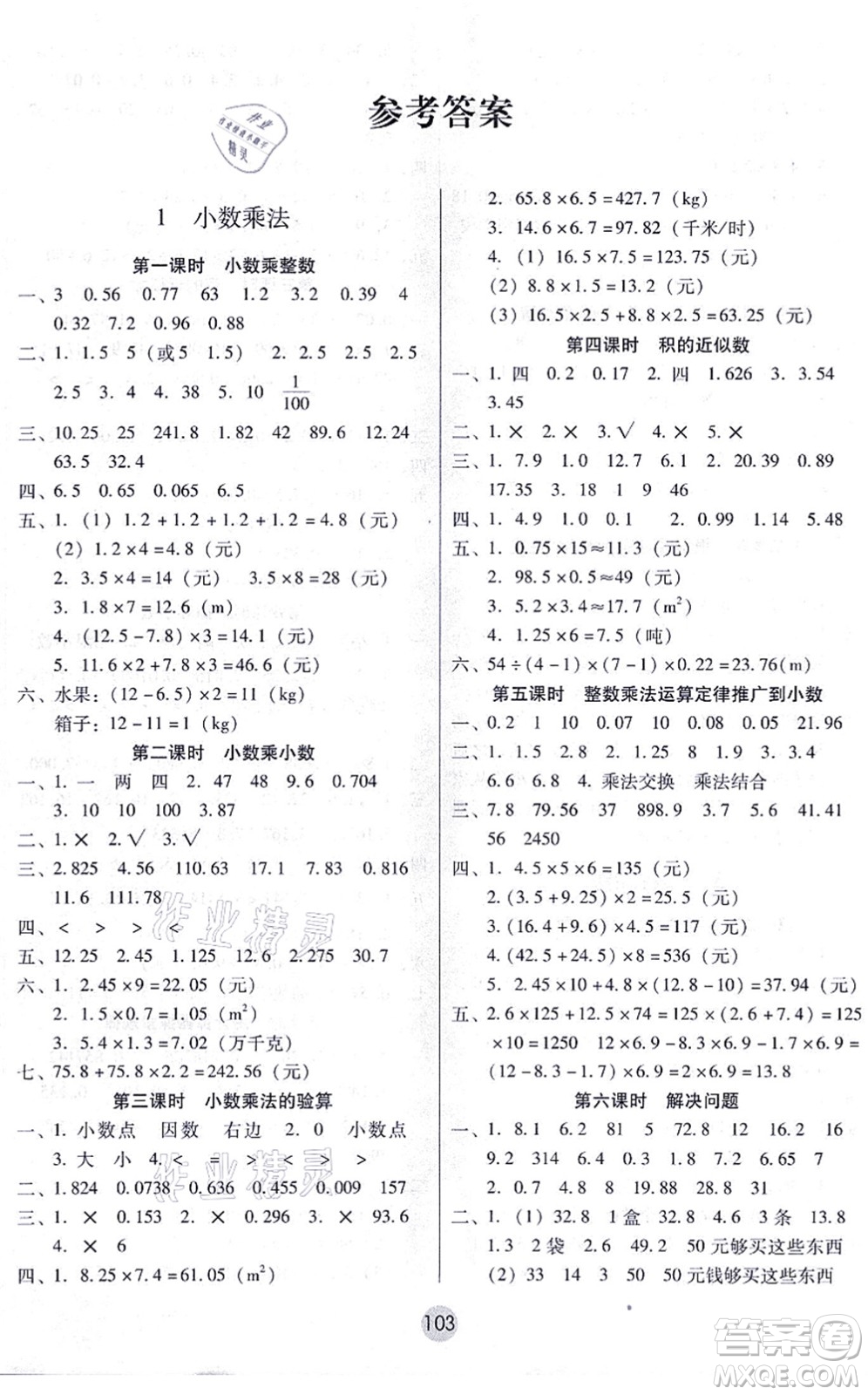 云南教育出版社2021課課練云南師大附小全優(yōu)作業(yè)五年級數(shù)學(xué)上冊人教版答案