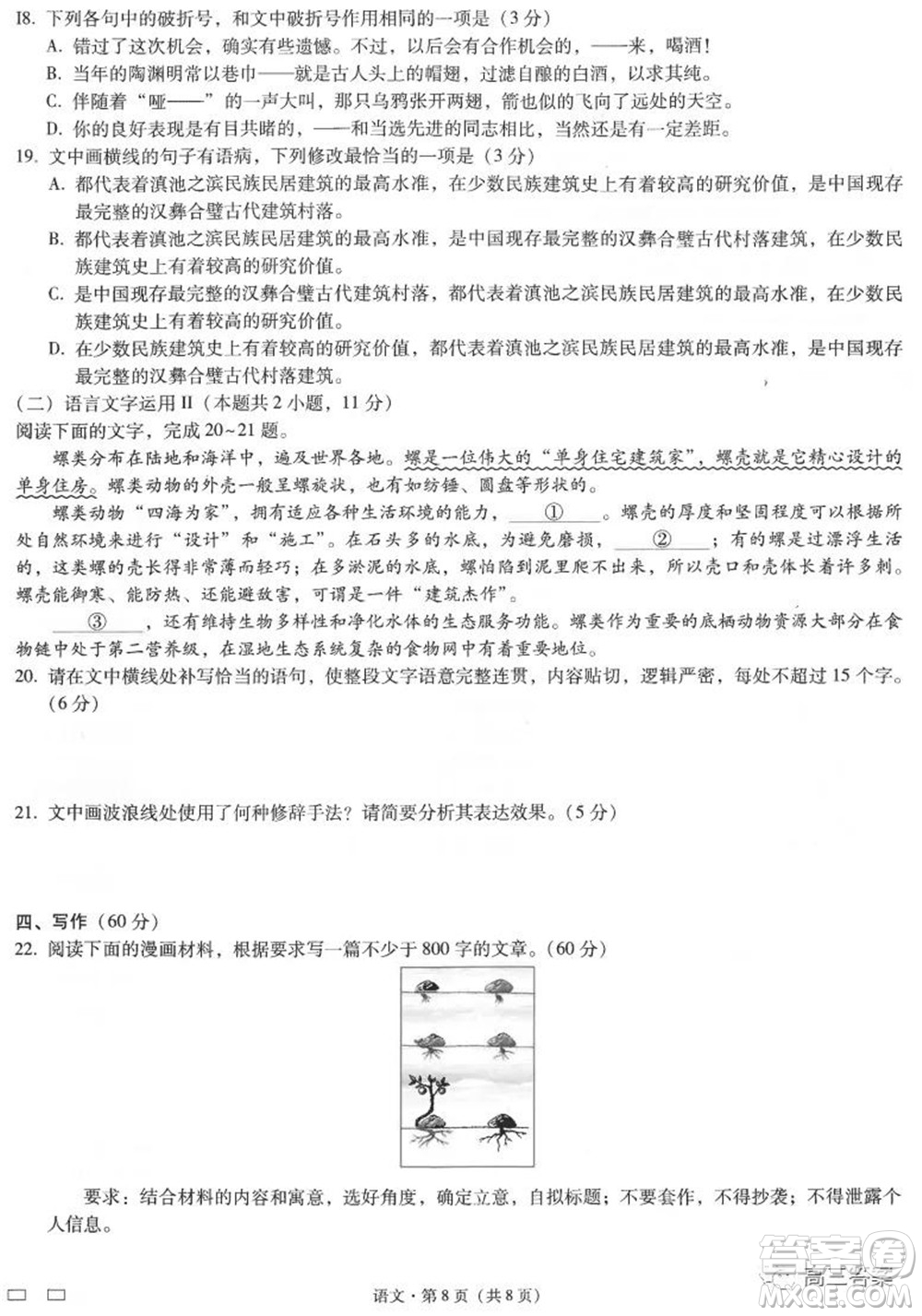 云南師范大學附屬中學2022屆高三高考適應性月考卷五語文試題及答案