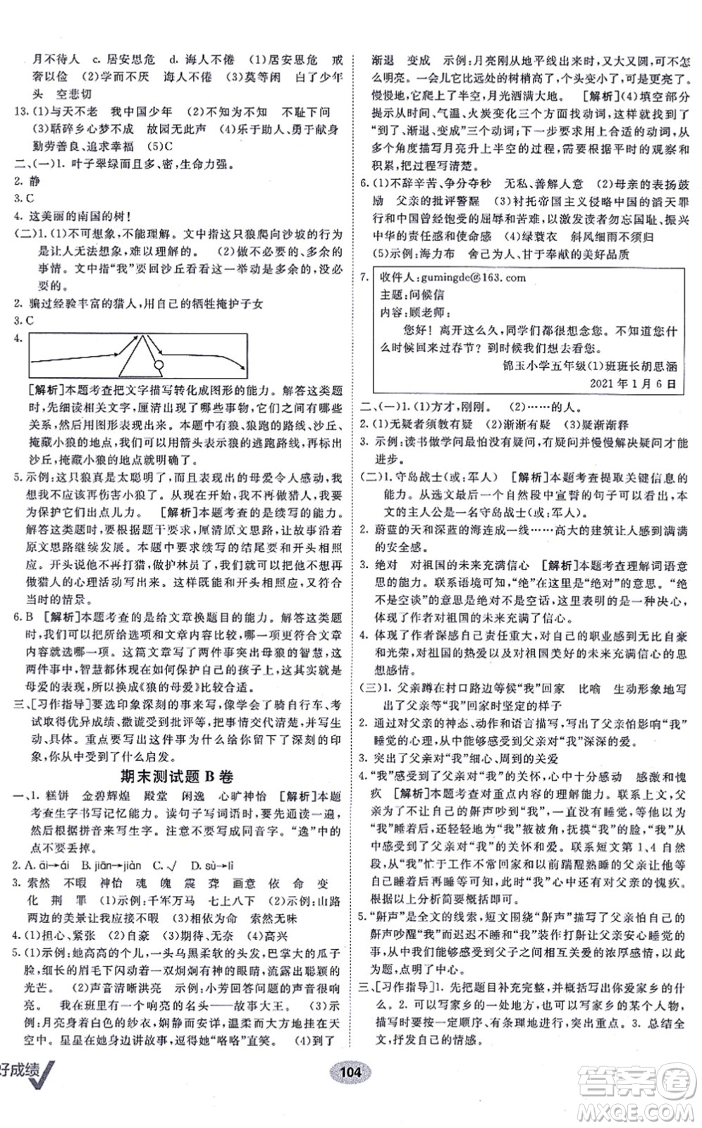 新疆青少年出版社2021海淀單元測(cè)試AB卷五年級(jí)語(yǔ)文上冊(cè)RJ人教版答案