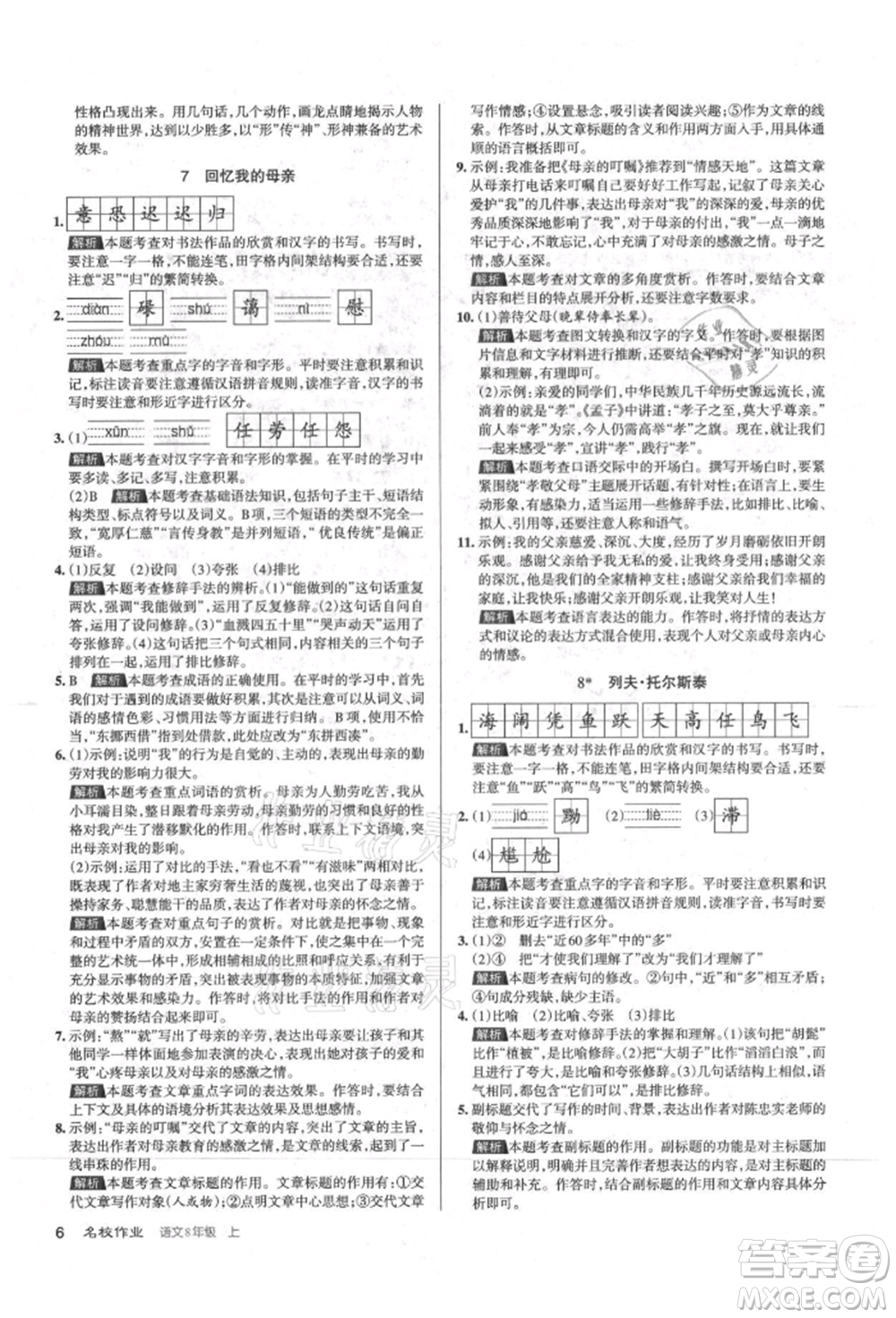 北京教育出版社2021名校作業(yè)八年級語文上冊人教版山西專版參考答案