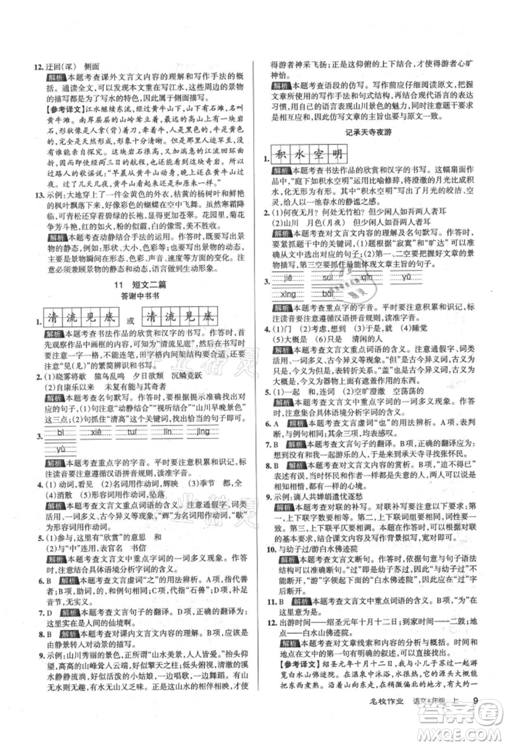 北京教育出版社2021名校作業(yè)八年級語文上冊人教版山西專版參考答案