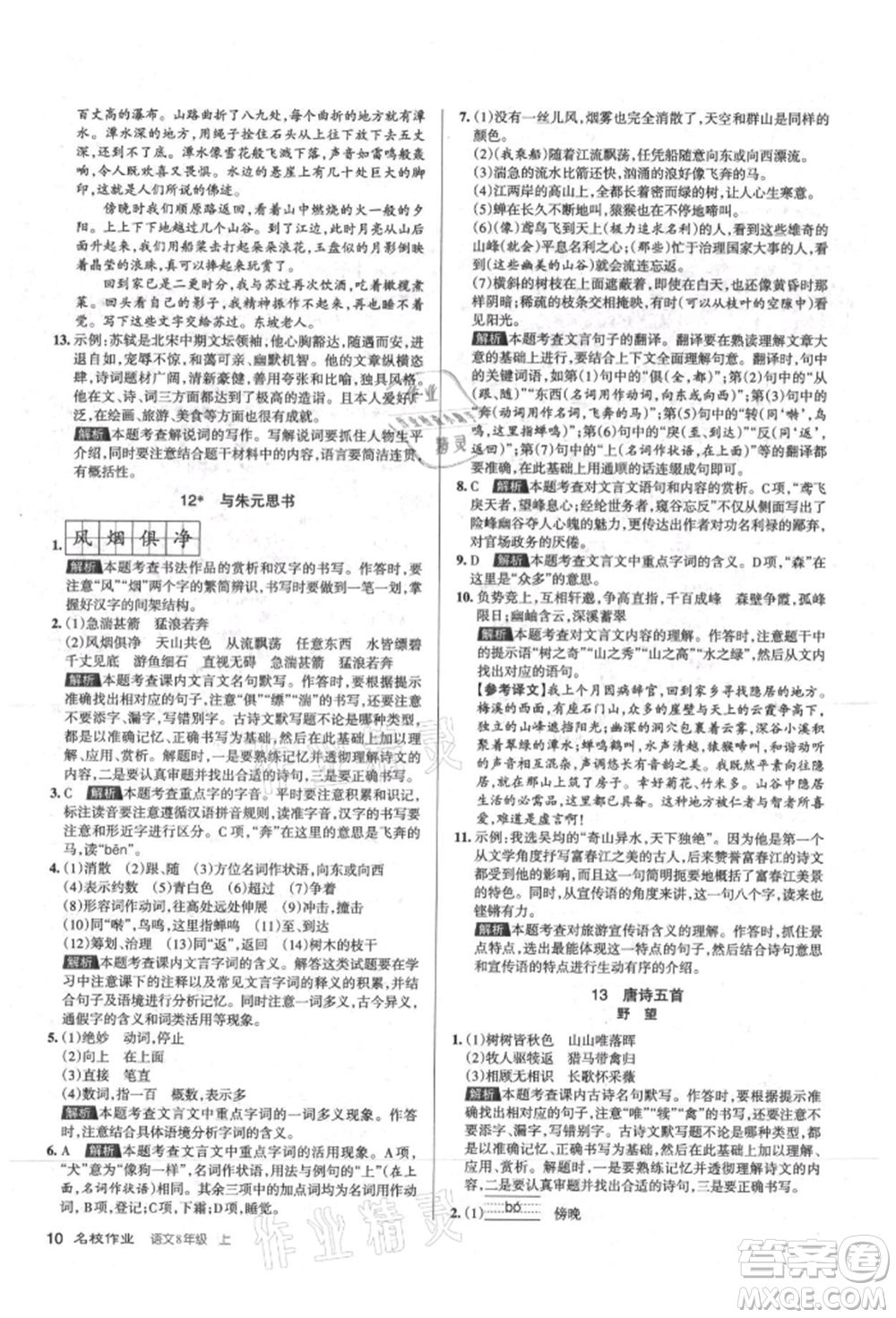 北京教育出版社2021名校作業(yè)八年級語文上冊人教版山西專版參考答案