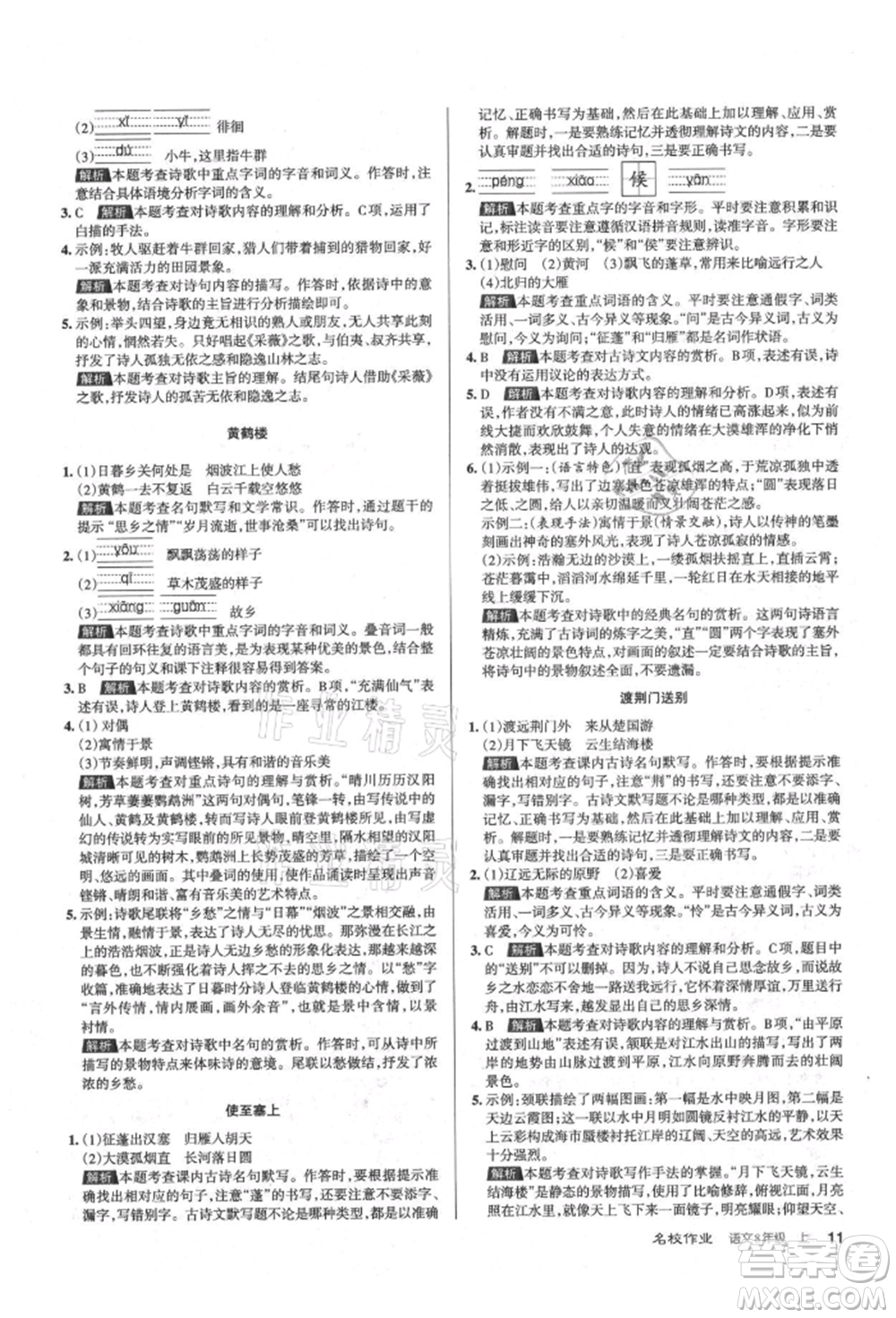 北京教育出版社2021名校作業(yè)八年級語文上冊人教版山西專版參考答案