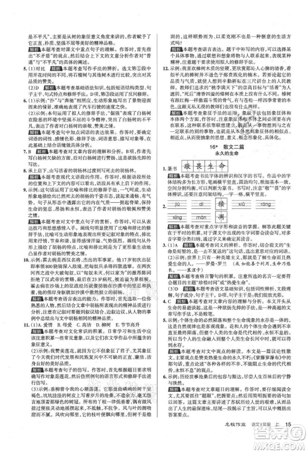 北京教育出版社2021名校作業(yè)八年級語文上冊人教版山西專版參考答案