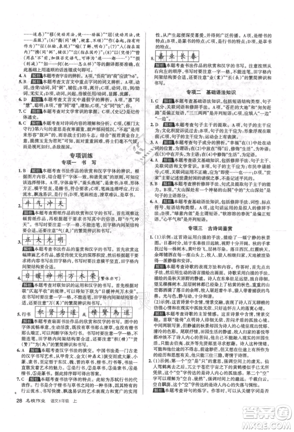 北京教育出版社2021名校作業(yè)八年級語文上冊人教版山西專版參考答案