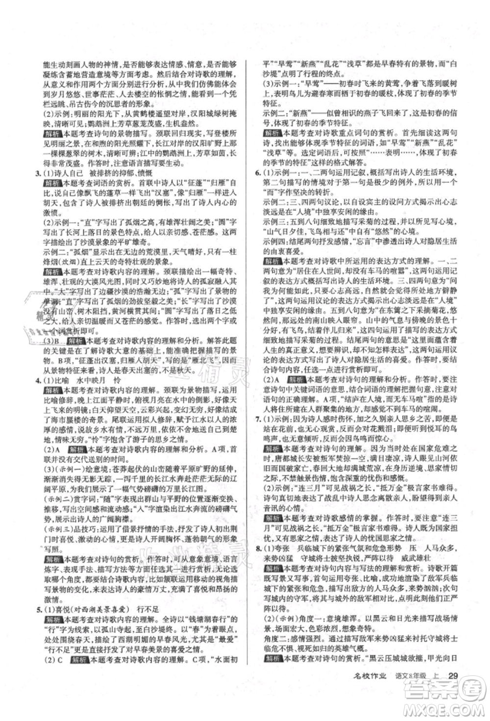 北京教育出版社2021名校作業(yè)八年級語文上冊人教版山西專版參考答案