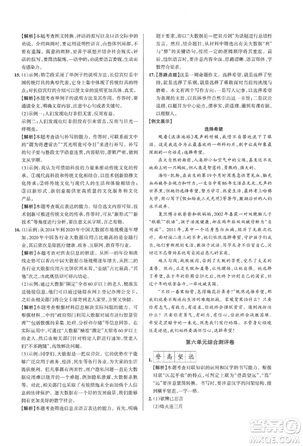 北京教育出版社2021名校作業(yè)八年級語文上冊人教版山西專版參考答案