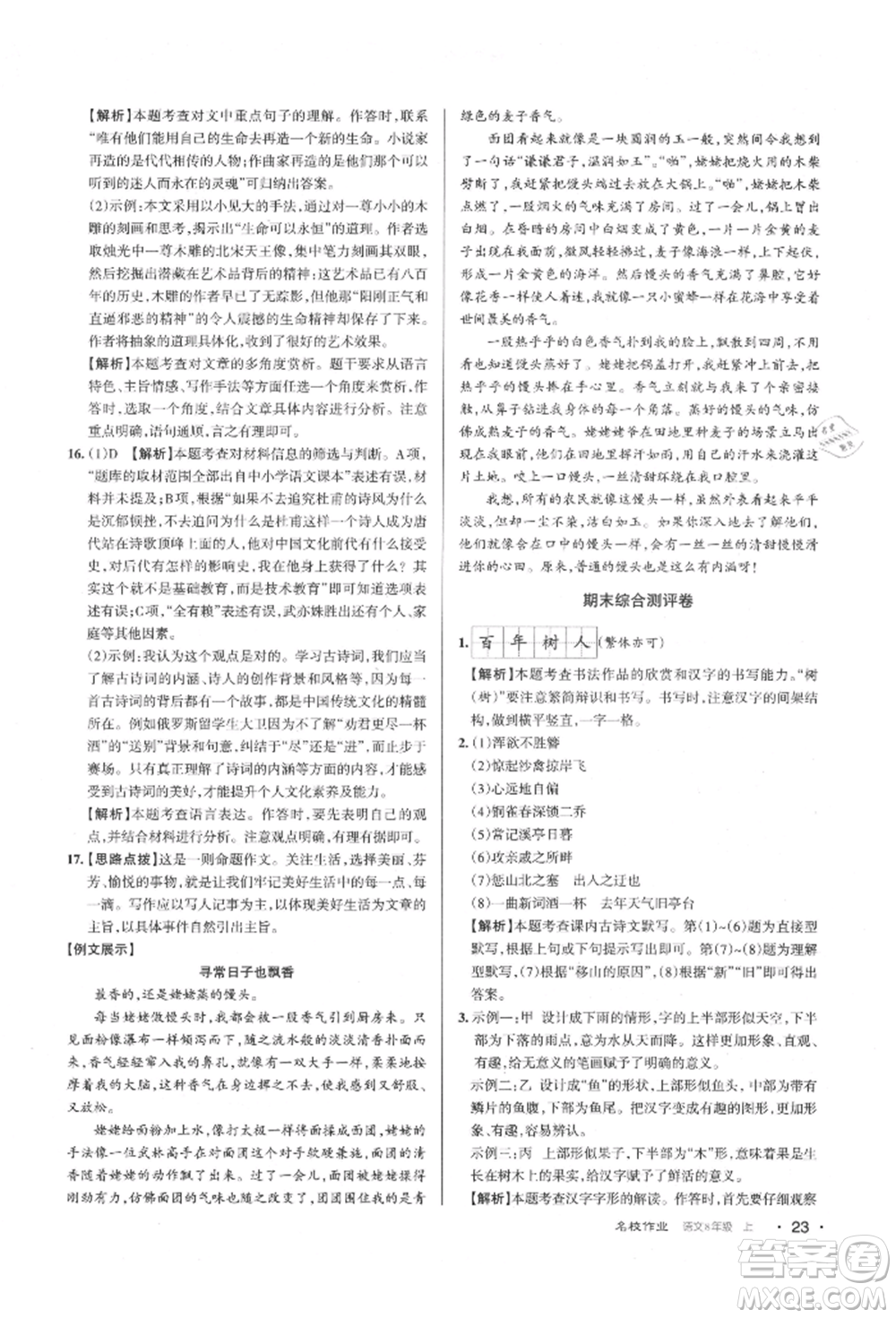 北京教育出版社2021名校作業(yè)八年級語文上冊人教版山西專版參考答案