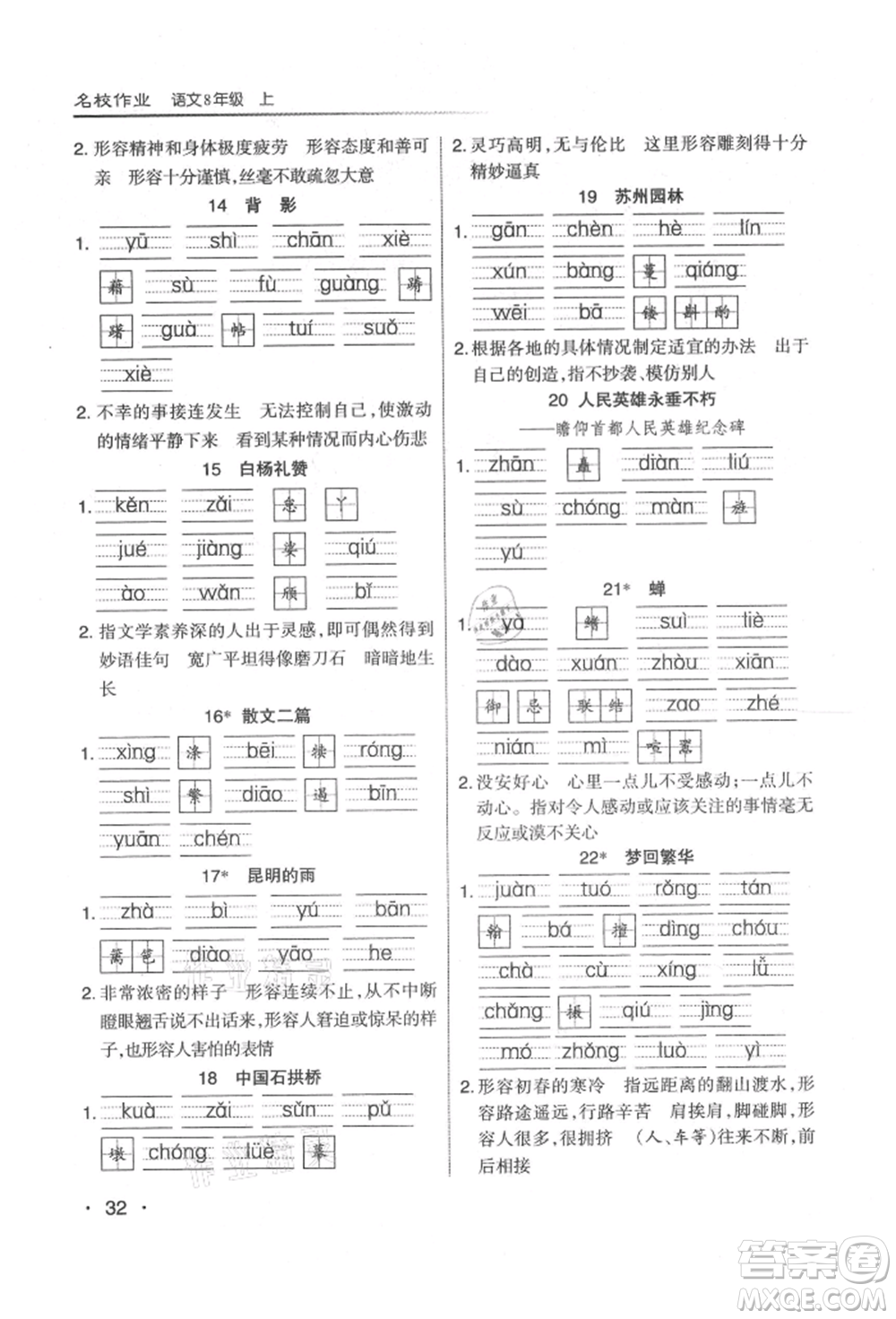 北京教育出版社2021名校作業(yè)八年級語文上冊人教版山西專版參考答案