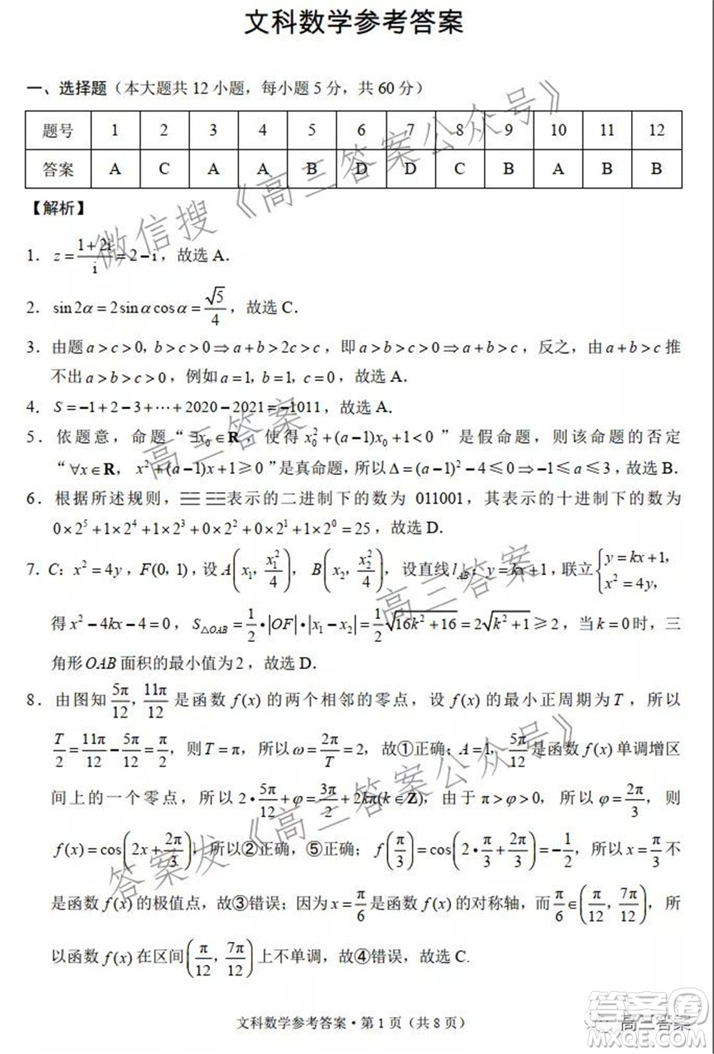 云南師范大學附屬中學2022屆高三高考適應性月考卷五文科數(shù)學試題及答案