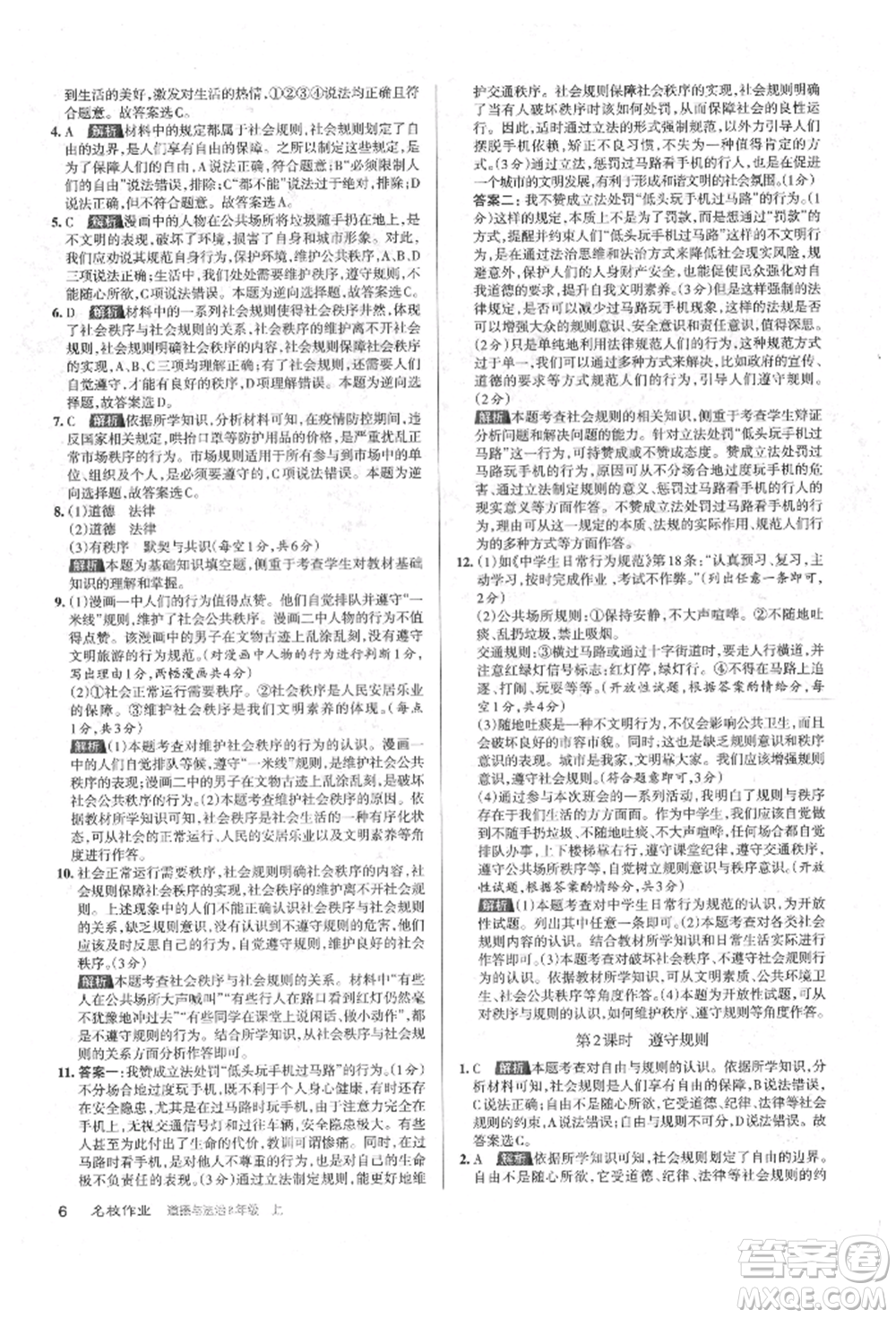 北京教育出版社2021名校作業(yè)八年級道德與法治上冊人教版山西專版參考答案