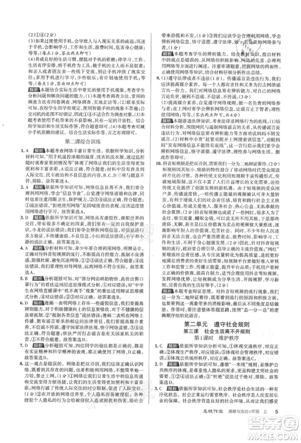 北京教育出版社2021名校作業(yè)八年級道德與法治上冊人教版山西專版參考答案