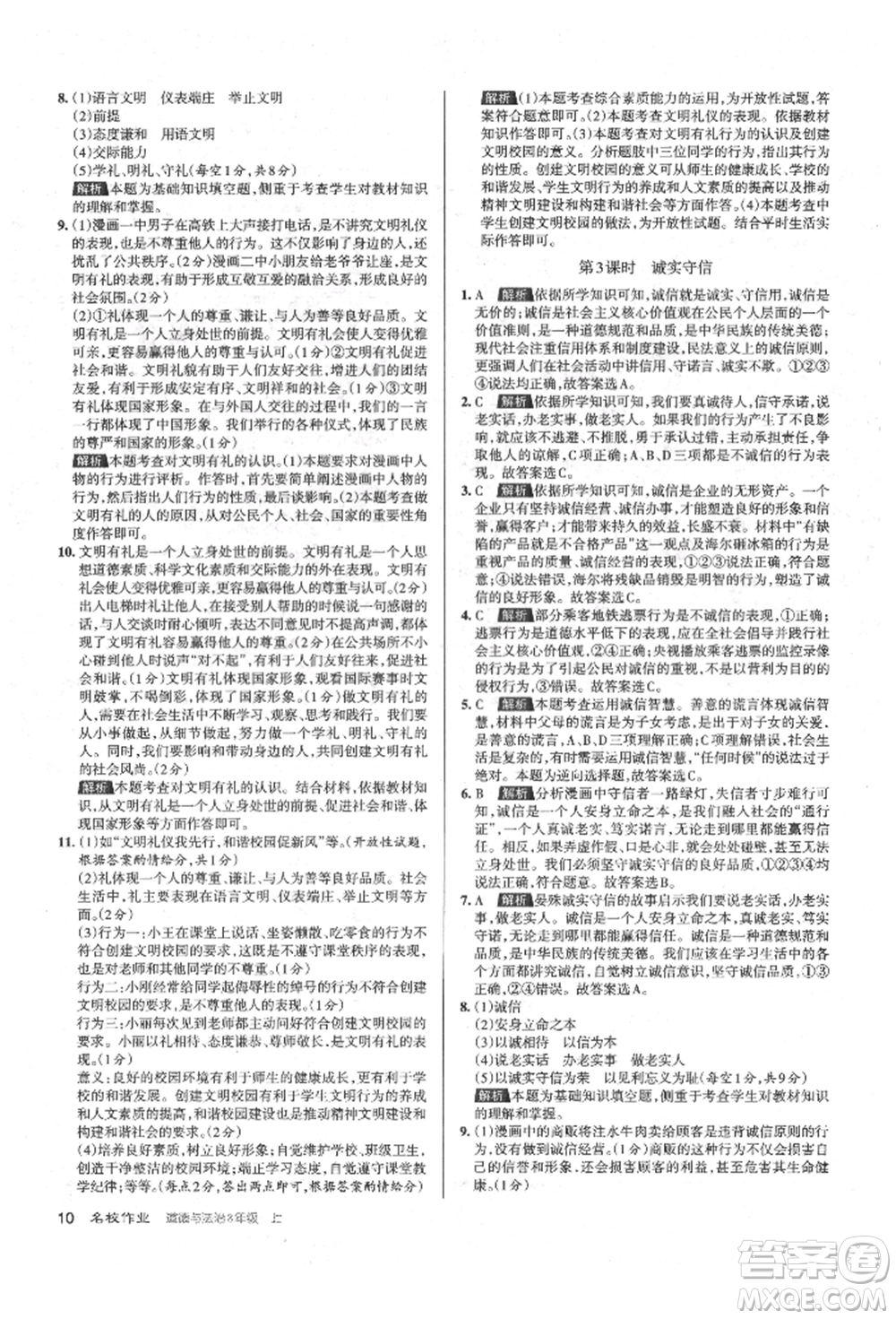 北京教育出版社2021名校作業(yè)八年級道德與法治上冊人教版山西專版參考答案