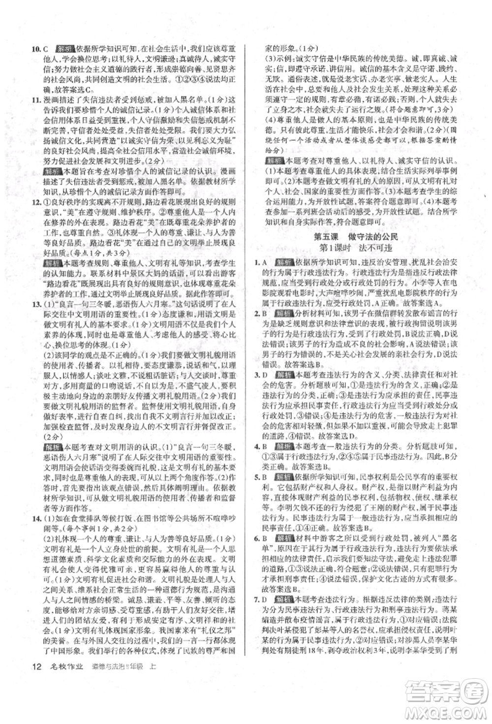 北京教育出版社2021名校作業(yè)八年級道德與法治上冊人教版山西專版參考答案