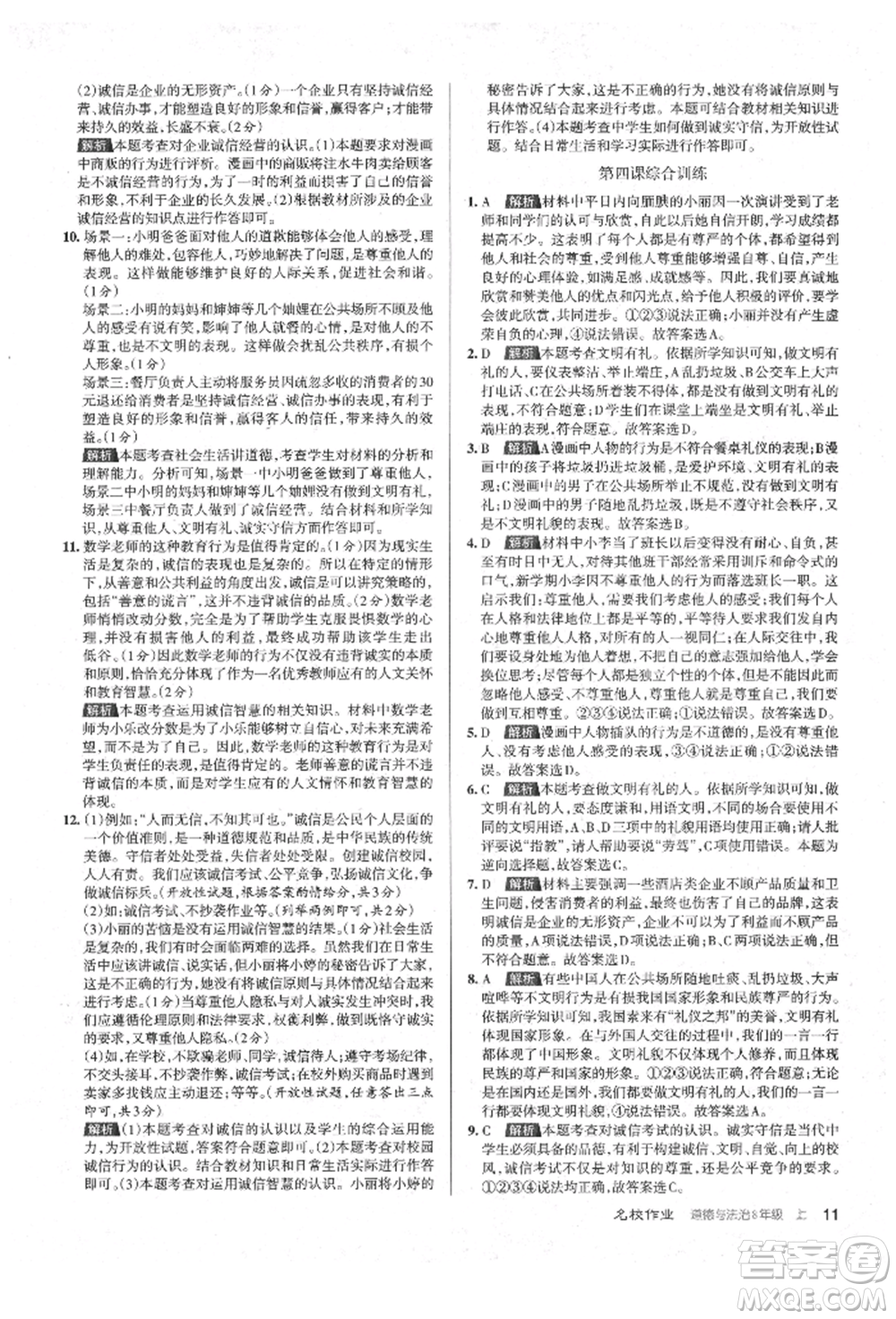 北京教育出版社2021名校作業(yè)八年級道德與法治上冊人教版山西專版參考答案