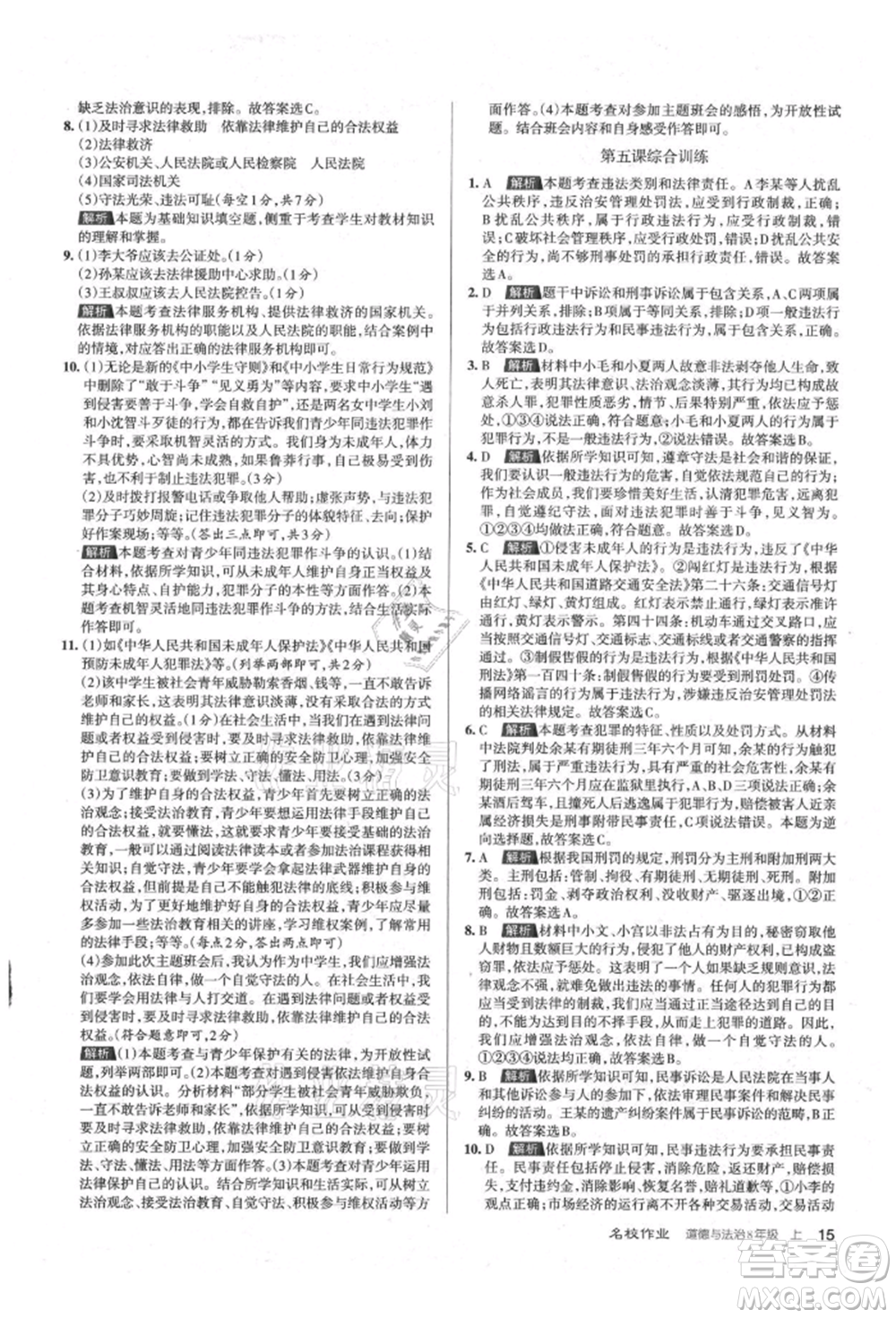 北京教育出版社2021名校作業(yè)八年級道德與法治上冊人教版山西專版參考答案