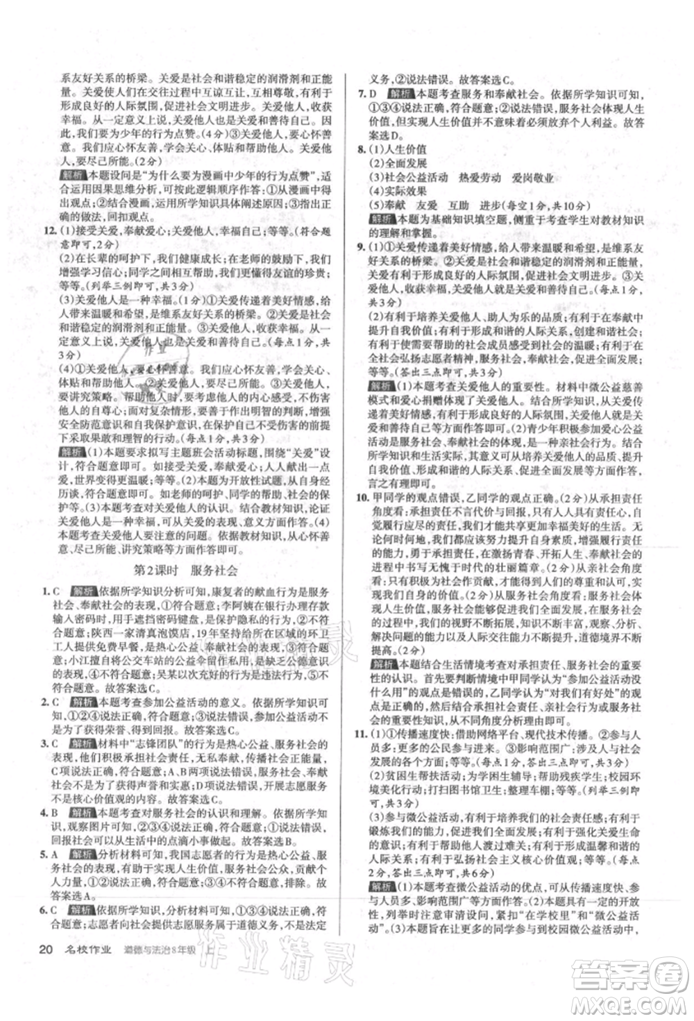 北京教育出版社2021名校作業(yè)八年級道德與法治上冊人教版山西專版參考答案