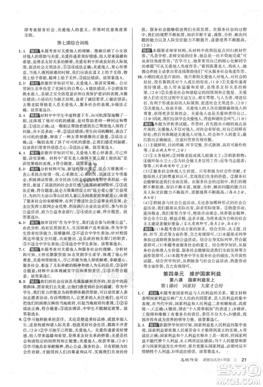 北京教育出版社2021名校作業(yè)八年級道德與法治上冊人教版山西專版參考答案