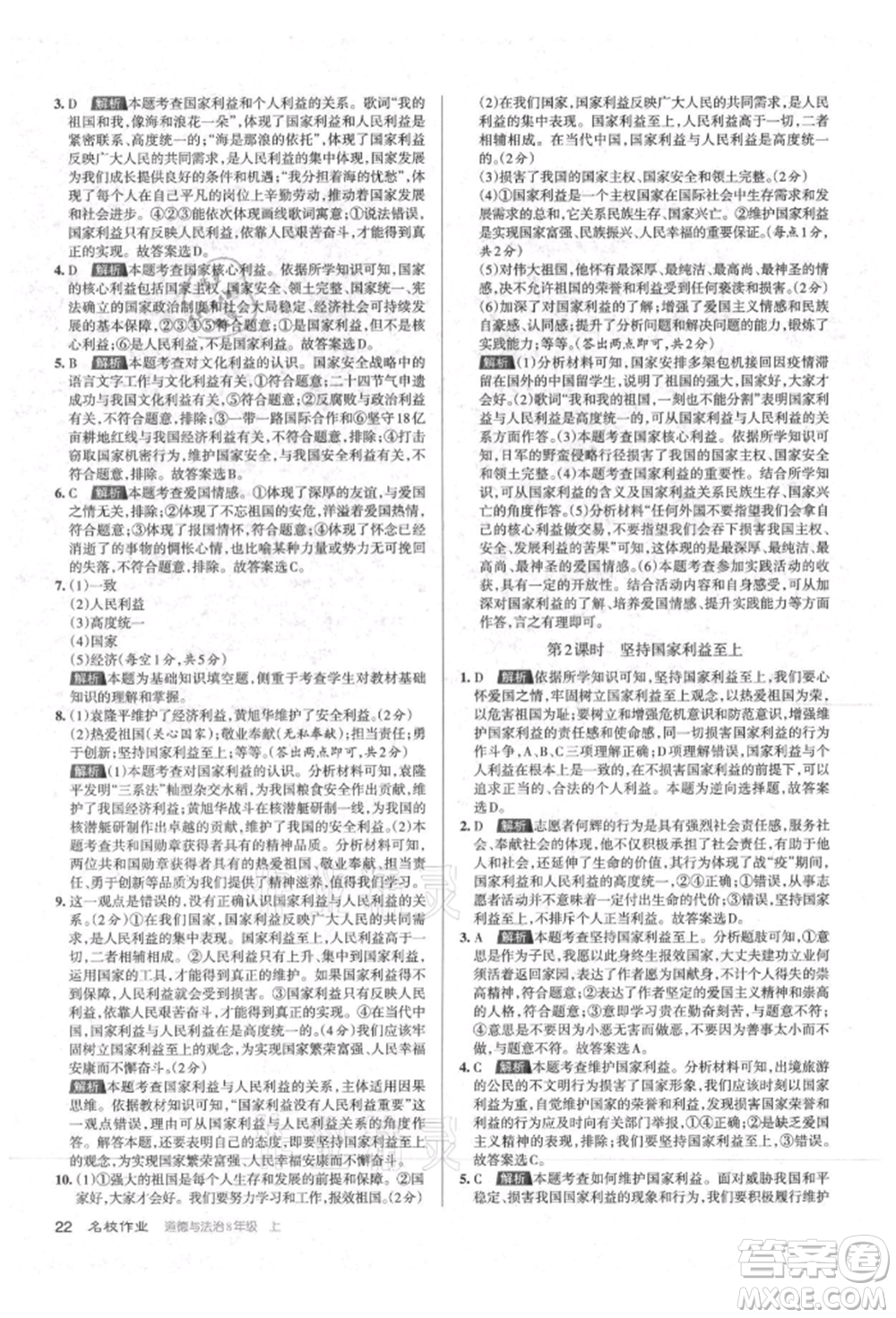 北京教育出版社2021名校作業(yè)八年級道德與法治上冊人教版山西專版參考答案