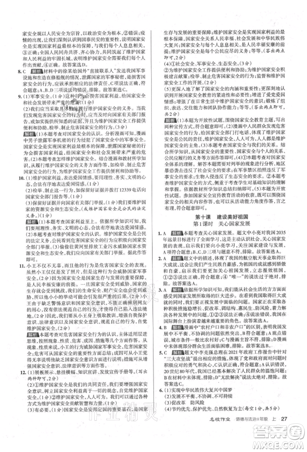 北京教育出版社2021名校作業(yè)八年級道德與法治上冊人教版山西專版參考答案