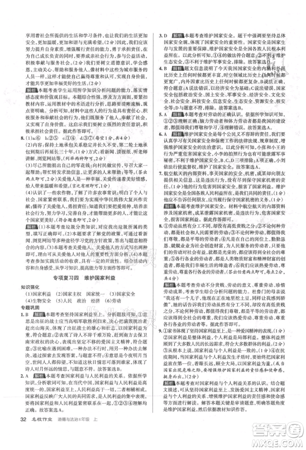 北京教育出版社2021名校作業(yè)八年級道德與法治上冊人教版山西專版參考答案