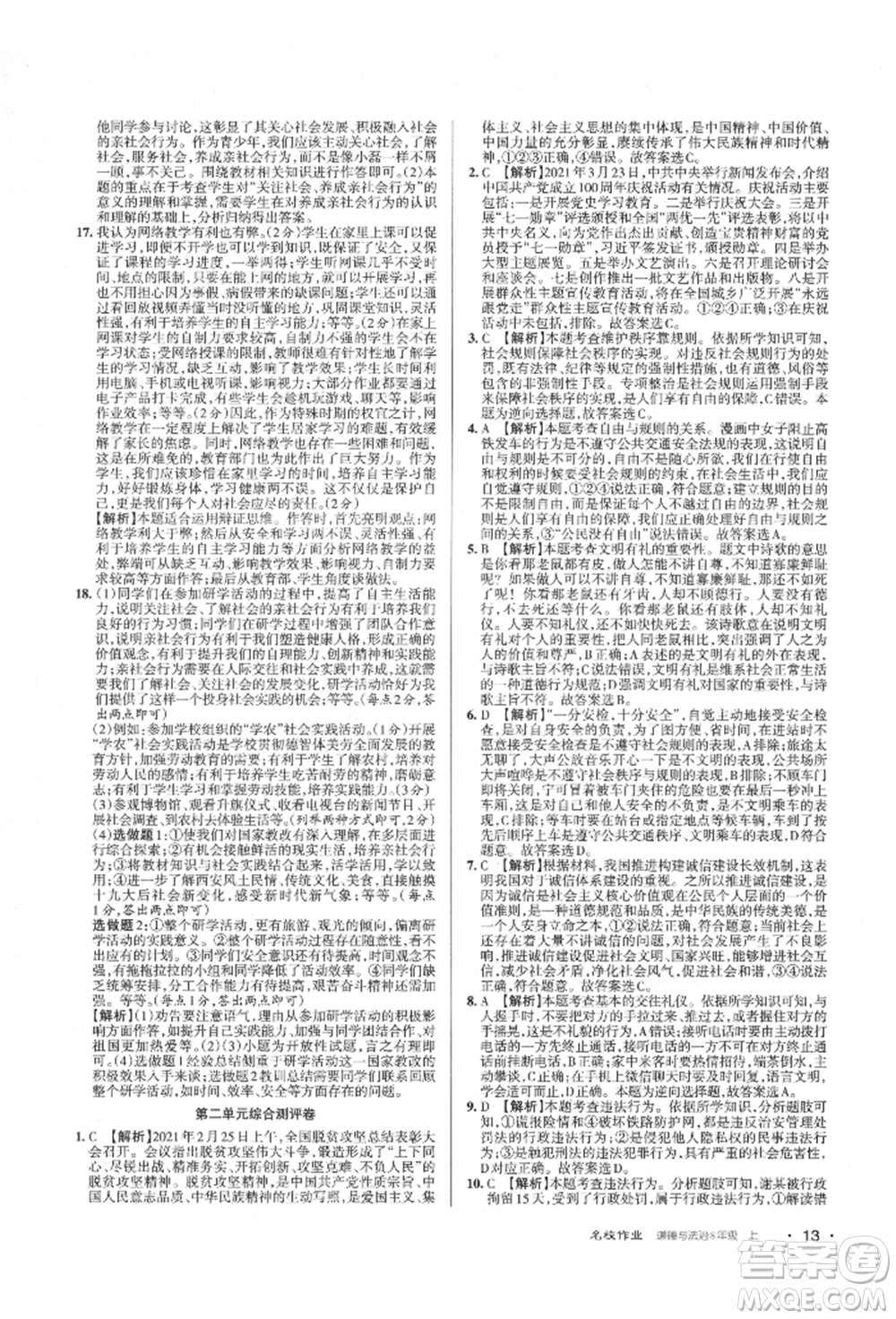 北京教育出版社2021名校作業(yè)八年級道德與法治上冊人教版山西專版參考答案