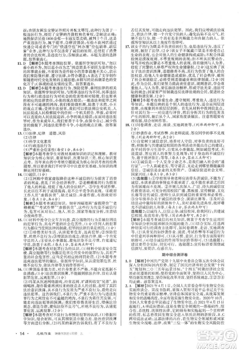 北京教育出版社2021名校作業(yè)八年級道德與法治上冊人教版山西專版參考答案