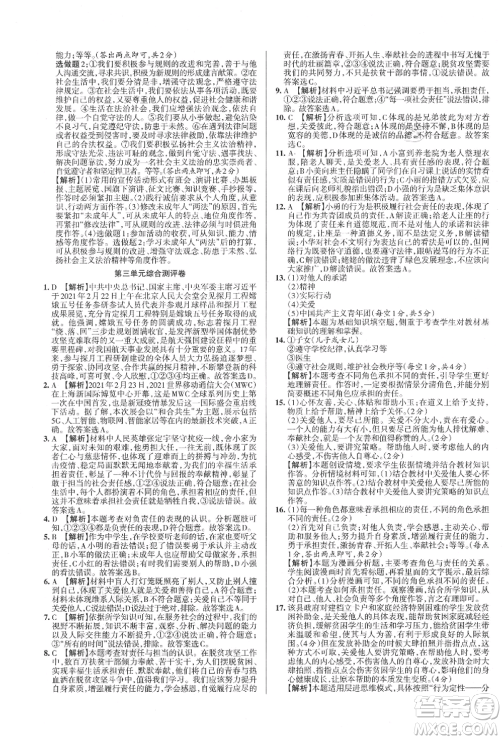 北京教育出版社2021名校作業(yè)八年級道德與法治上冊人教版山西專版參考答案