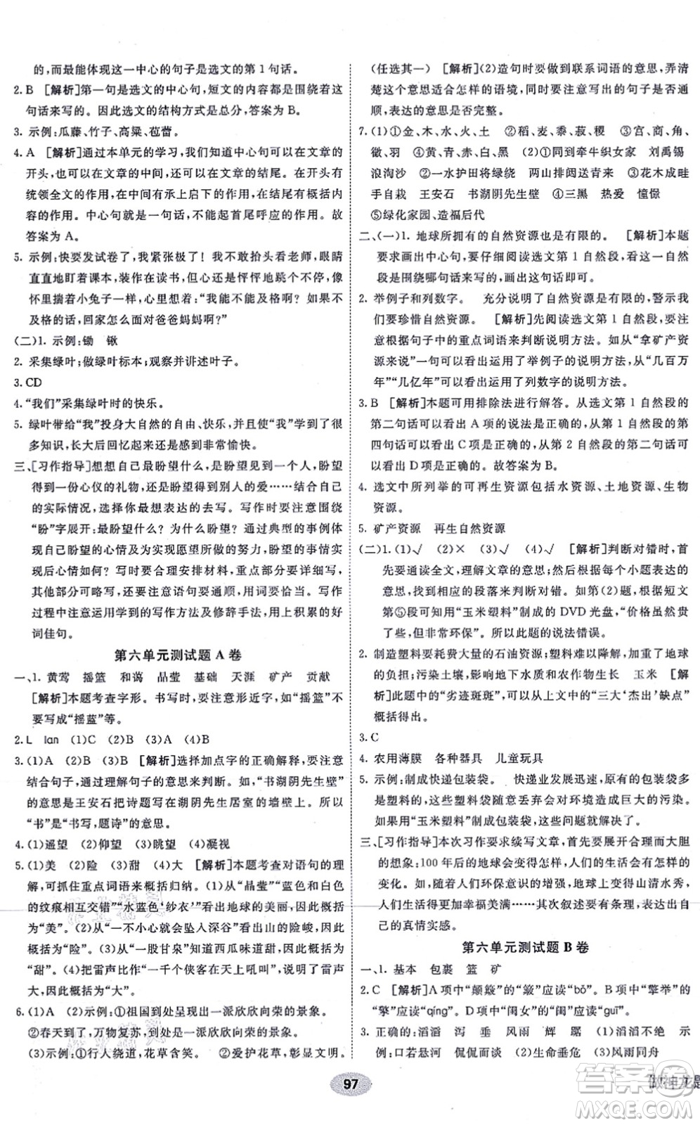 新疆青少年出版社2021海淀單元測(cè)試AB卷六年級(jí)語(yǔ)文上冊(cè)RJ人教版答案