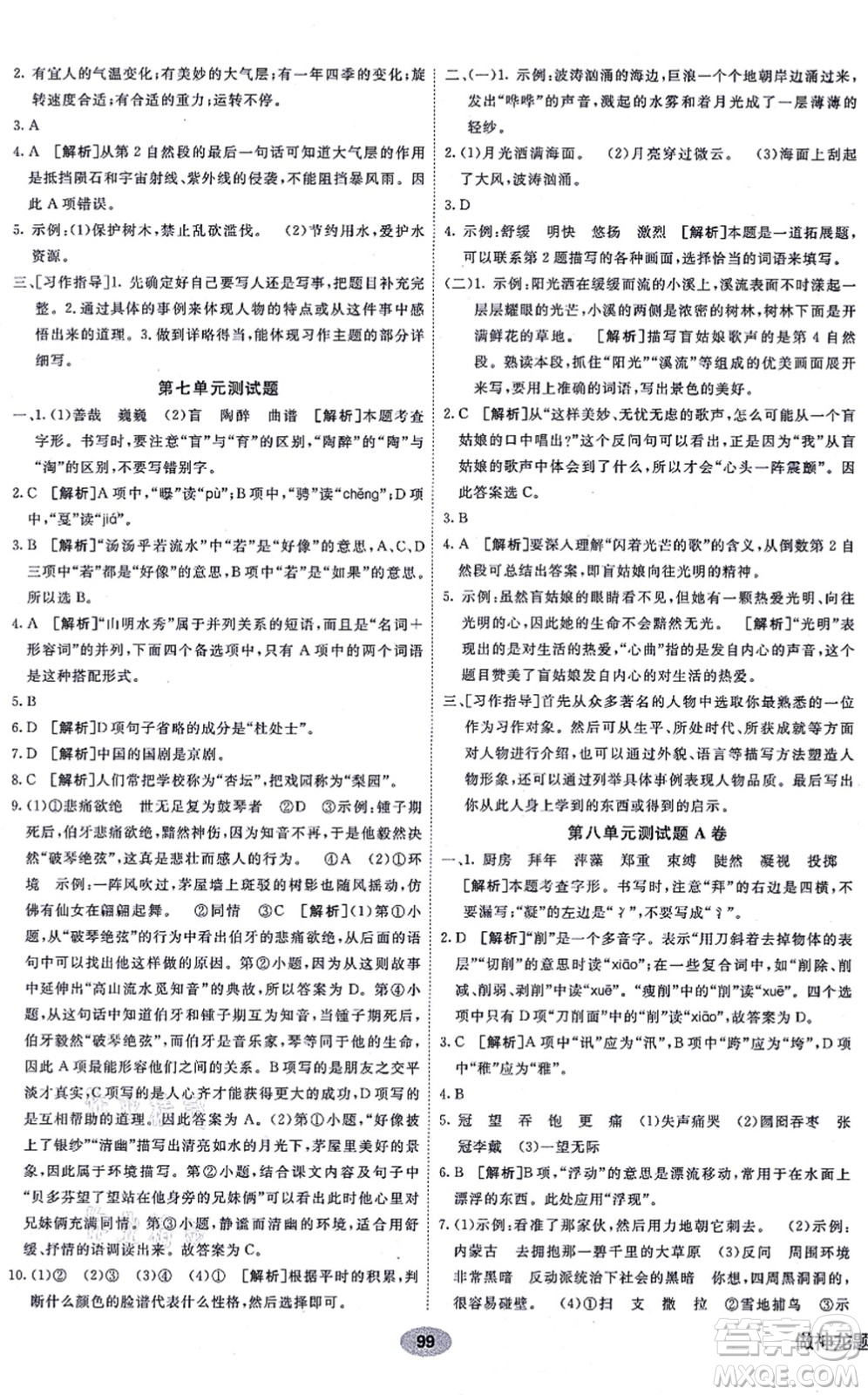 新疆青少年出版社2021海淀單元測(cè)試AB卷六年級(jí)語(yǔ)文上冊(cè)RJ人教版答案