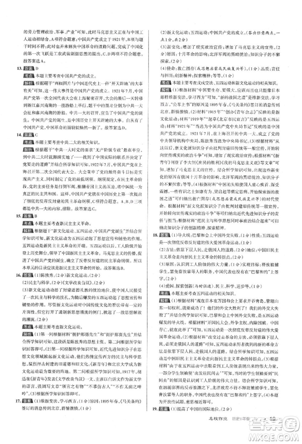 北京教育出版社2021名校作業(yè)八年級(jí)歷史上冊(cè)人教版山西專版參考答案