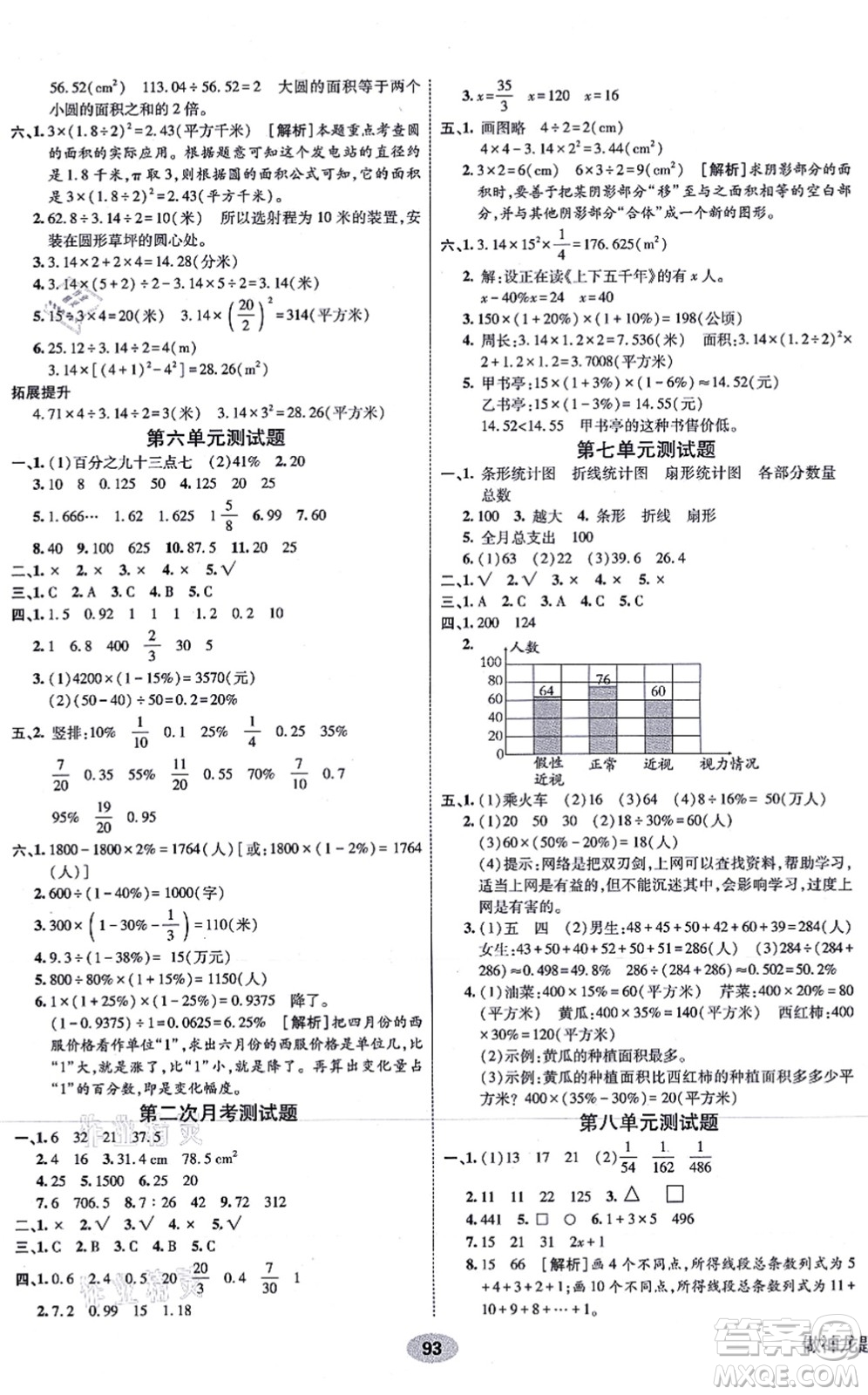 新疆青少年出版社2021海淀單元測試AB卷六年級數(shù)學上冊人教版答案