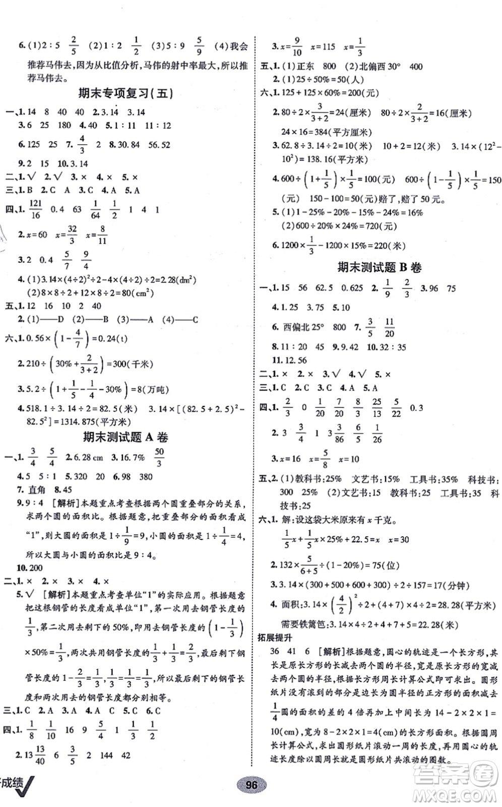 新疆青少年出版社2021海淀單元測試AB卷六年級數(shù)學上冊人教版答案