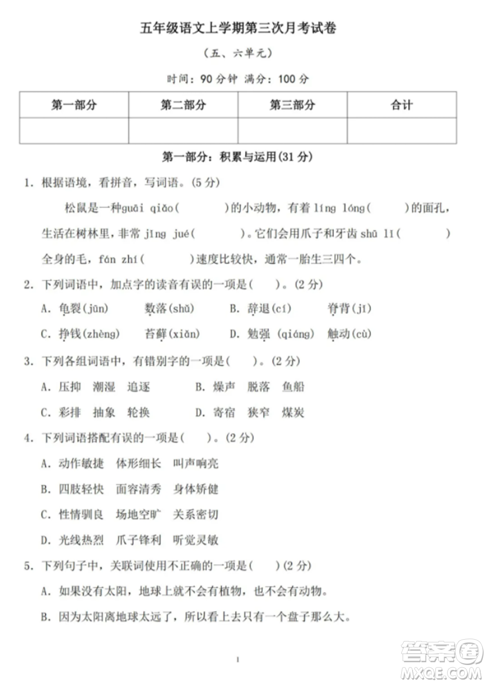 2021五年級上冊語文11月月考五六單元參考答案