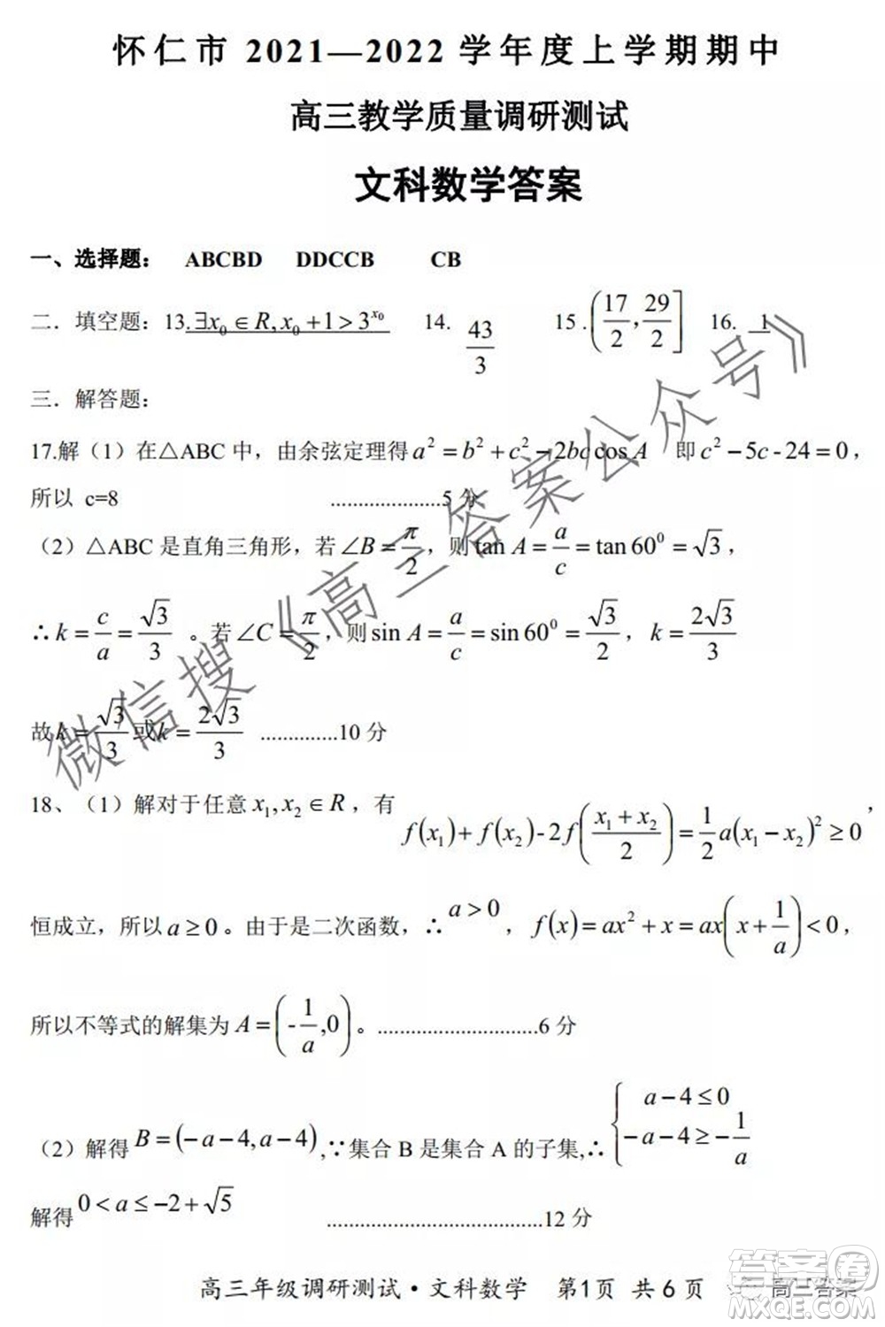 懷仁市2021-2022學(xué)年度上學(xué)期期中教學(xué)質(zhì)量調(diào)研測(cè)試文科數(shù)學(xué)試題及答案