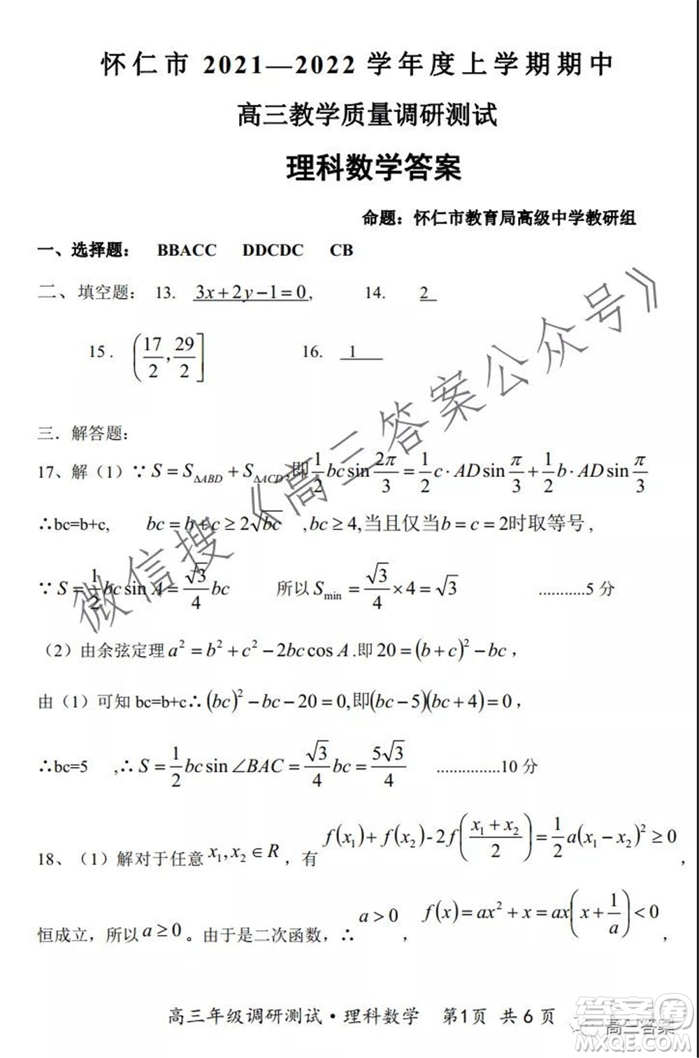 懷仁市2021-2022學(xué)年度上學(xué)期期中教學(xué)質(zhì)量調(diào)研測(cè)試?yán)砜茢?shù)學(xué)試題及答案