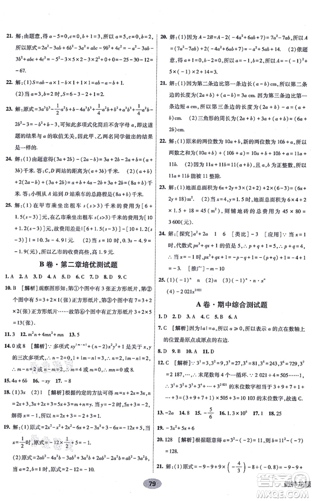 新疆青少年出版社2021海淀單元測(cè)試AB卷七年級(jí)數(shù)學(xué)上冊(cè)人教版答案