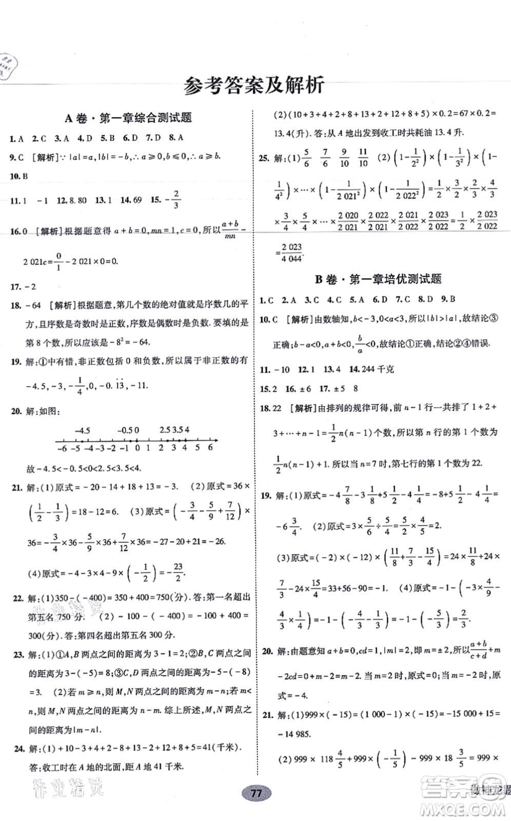 新疆青少年出版社2021海淀單元測(cè)試AB卷七年級(jí)數(shù)學(xué)上冊(cè)人教版答案