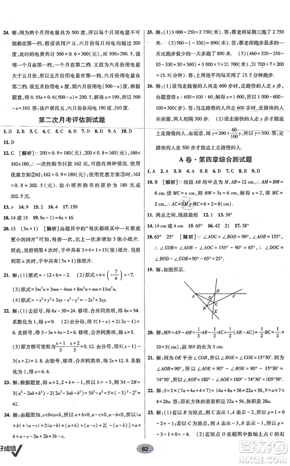 新疆青少年出版社2021海淀單元測(cè)試AB卷七年級(jí)數(shù)學(xué)上冊(cè)人教版答案