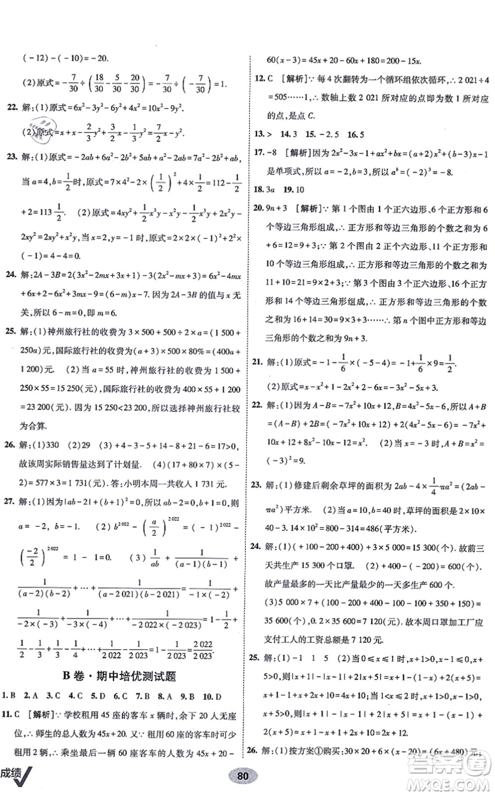 新疆青少年出版社2021海淀單元測(cè)試AB卷七年級(jí)數(shù)學(xué)上冊(cè)人教版答案