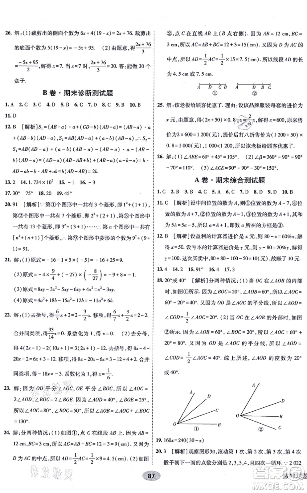 新疆青少年出版社2021海淀單元測(cè)試AB卷七年級(jí)數(shù)學(xué)上冊(cè)人教版答案